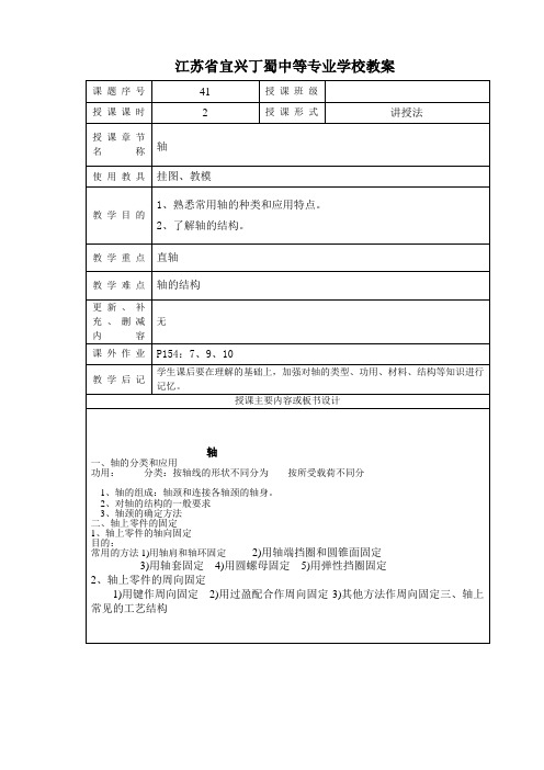 江苏宜兴丁蜀中等专业学校教案