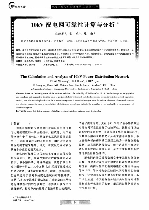 10kV配电网可靠性计算与分析