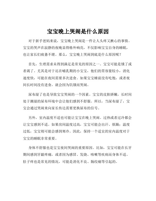 宝宝晚上哭闹是什么原因