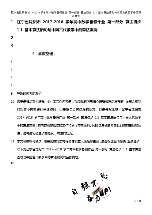 辽宁省沈阳市高中数学暑假作业第一部分算法初步1.1基本算法语句与中国古代数学中的算法案例(2021