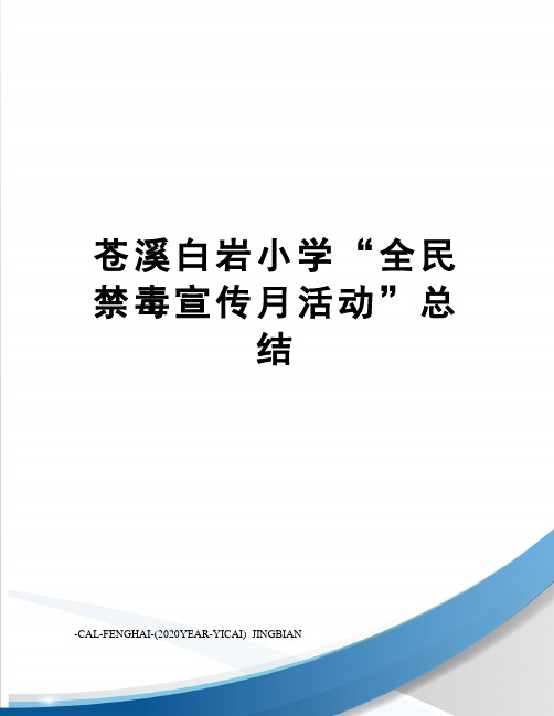 苍溪白岩小学“全民禁毒宣传月活动”总结