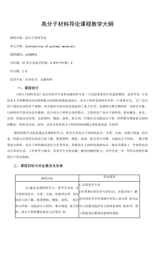 《高分子材料导论》课程教学大纲.docx