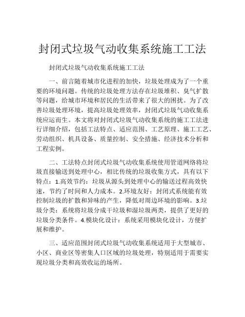 封闭式垃圾气动收集系统施工工法(2)