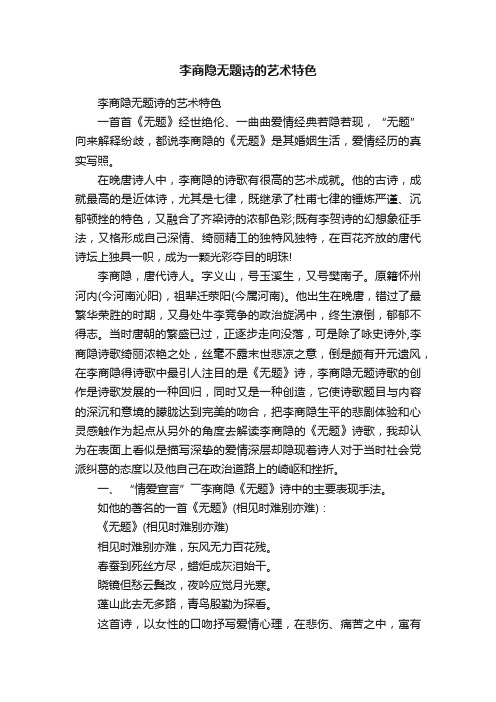 李商隐无题诗的艺术特色