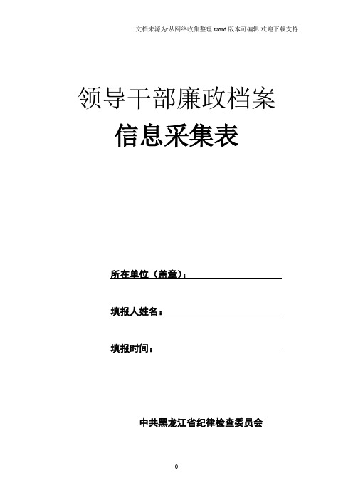 领导干部廉政档案人事档案信息采集表