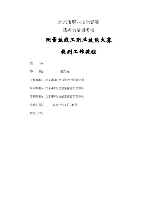 职业技能竞赛裁判工作流程