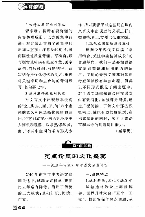 亮点纷呈的文化盛宴——2010年南京市中考语文试卷评析