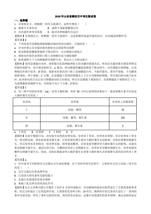 2018年山东省潍坊市生物学业考试(含答案解析)