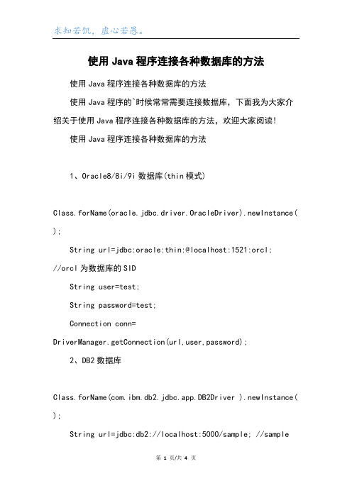 使用Java程序连接各种数据库的方法