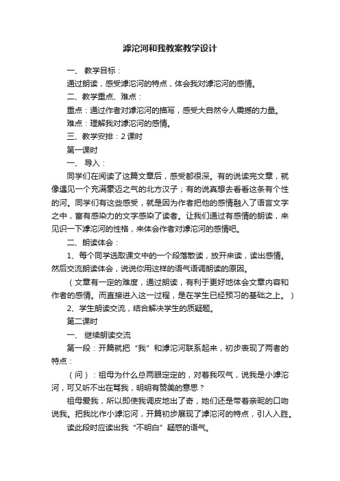 滹沱河和我教案教学设计