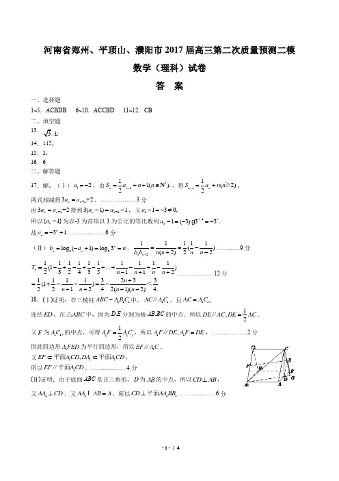 【河南省郑州、平顶山、濮阳市】2017届高三第二次质量预测数学(理科)二模试卷-答案