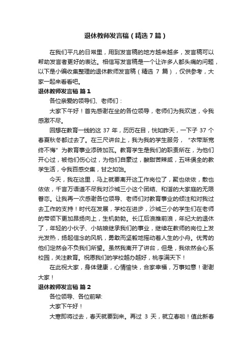 退休教师发言稿（精选7篇）