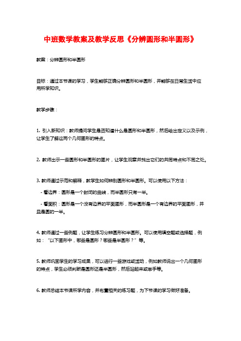 中班数学教案及教学反思《分辨圆形和半圆形》