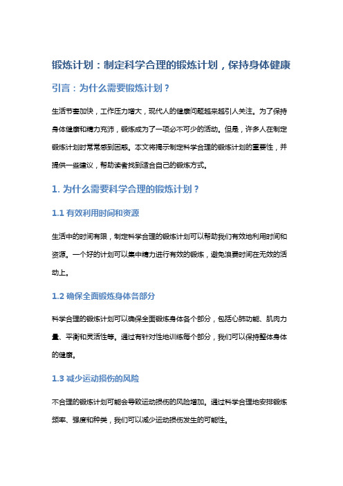 锻炼计划：制定科学合理的锻炼计划,保持身体健康