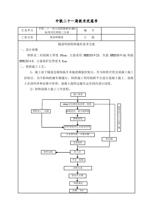 隧道明洞仰拱施工技术交底