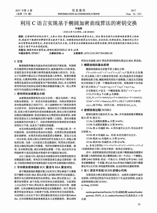 利用C语言实现基于椭圆加密曲线算法的密钥交换