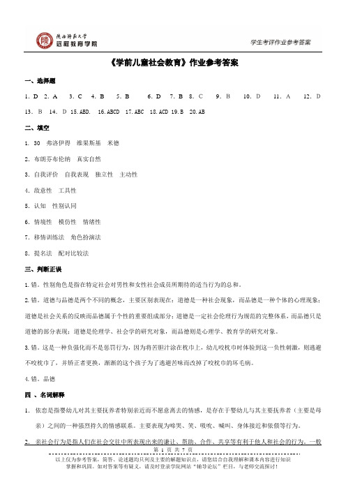 学前儿童社会教育作业参考答案