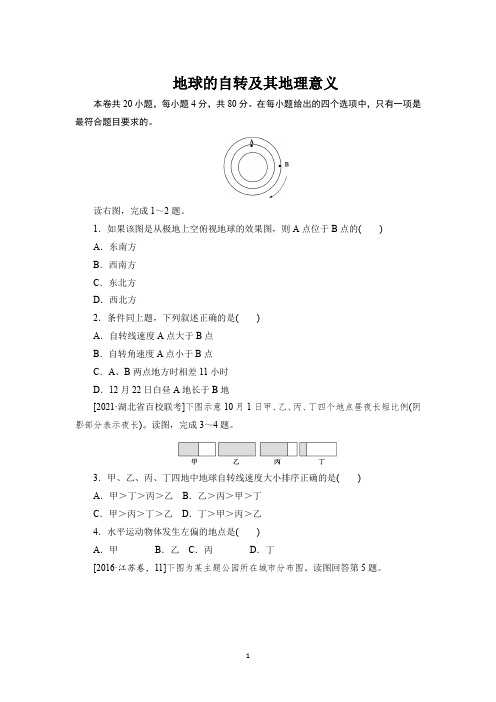 2022高考地理—地球的自转和公转及其地理意义含答案