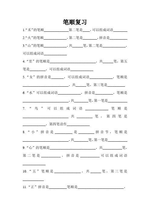 部编本一年级上册语文 笔顺复习
