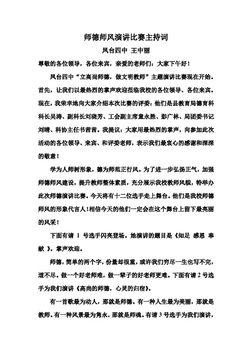 师德师风演讲比赛主持词(1)