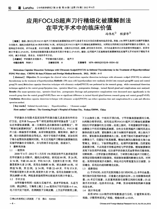 应用FOCUS超声刀行精细化被膜解剖法在甲亢手术中的临床价值