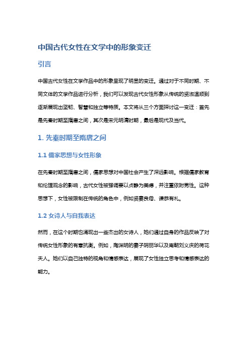 中国古代女性在文学中的形象变迁