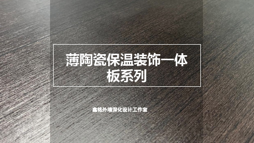 薄陶瓷保温装饰一体板材料解析 施工工艺 