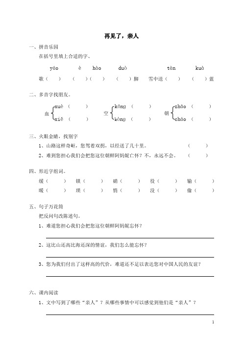 小学五年级语文《14再见了,亲人》同步练习(含答案)