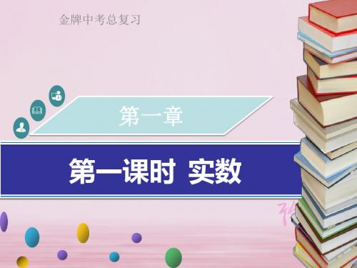 广东省2018中考数学总复习第一章数与式第1课时实数课件20180503290