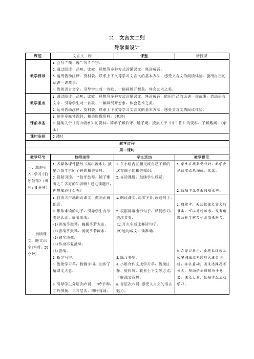 部编版小学语文六年级上册七单元第21课《文言文二则》导学案设计