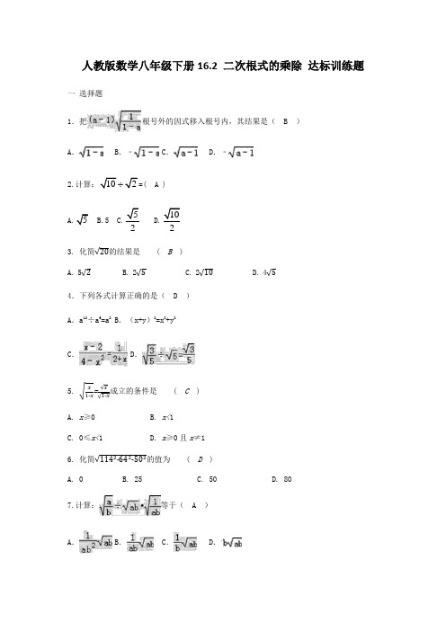 人教版数学八年级下册16.2 二次根式的乘除 达标训练题