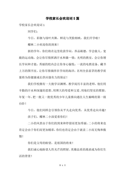 学校家长会欢迎词5篇