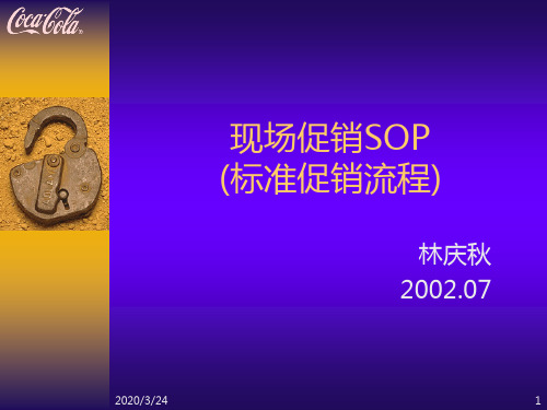 可口可乐现场促销管理SOPPPT课件