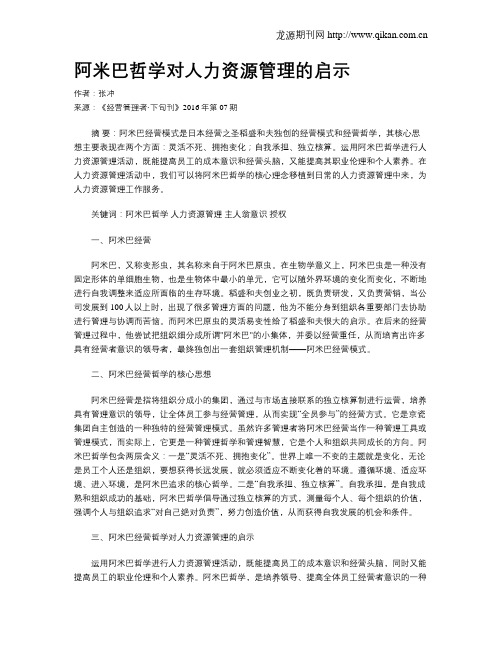 阿米巴哲学对人力资源管理的启示