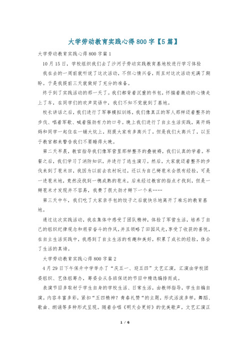 大学劳动教育实践心得800字【5篇】