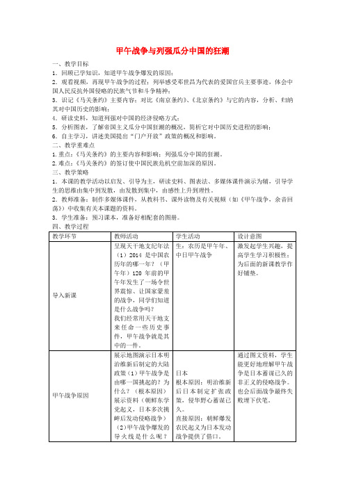 人教版历史与社会八年级下册8.1甲午战争与列强瓜分中国的狂潮word教案