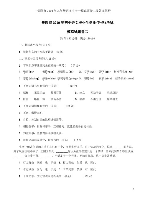 贵阳市2019年九年级语文中考一模试题卷二及答案解析