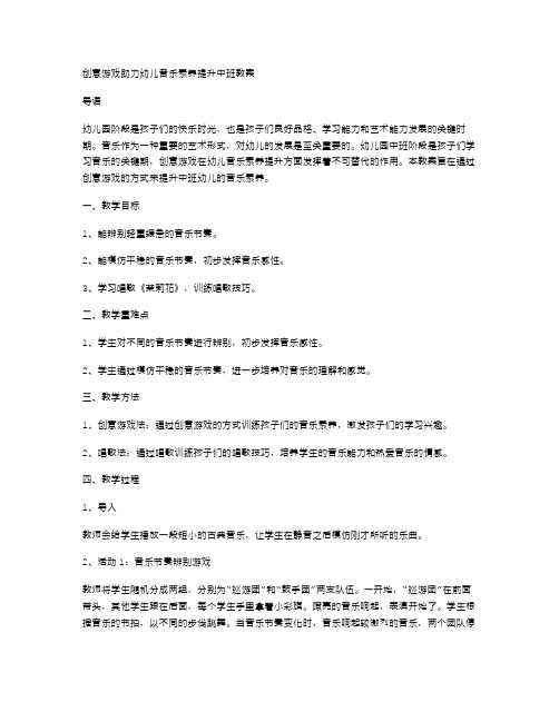 创意游戏助力幼儿音乐素养提升中班教案