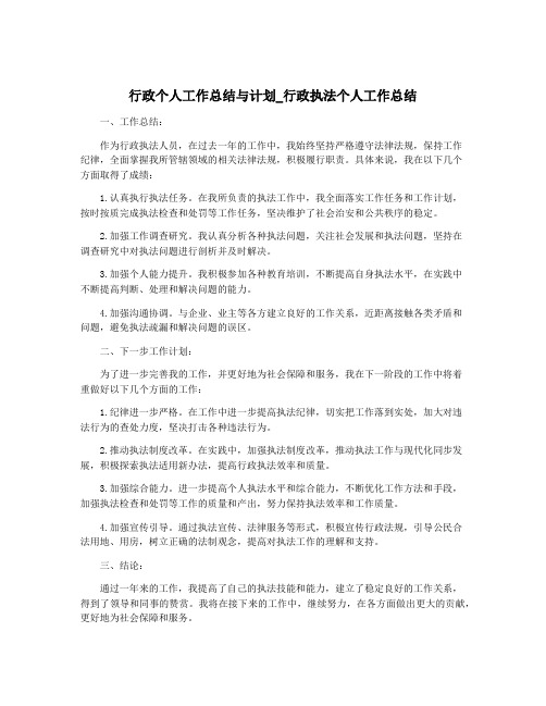 行政个人工作总结与计划_行政执法个人工作总结