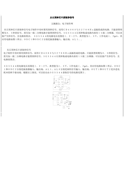 从石英钟芯片获取秒信号