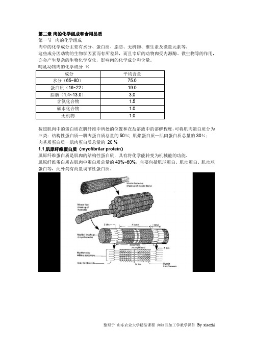 肉制品加工学(山东农业大学)第二章