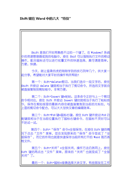 Shift键在Word中的六大“特技”