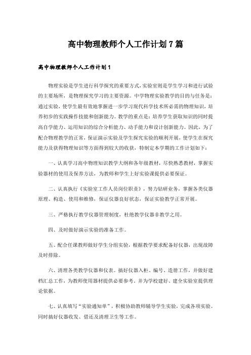 高中物理教师个人工作计划7篇