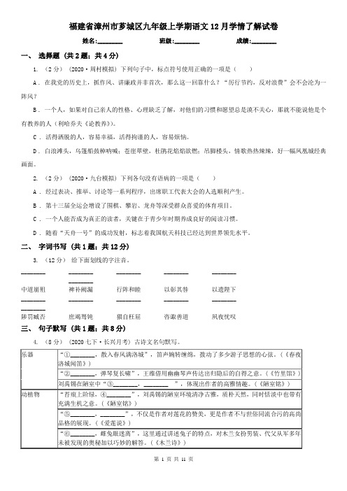 福建省漳州市芗城区九年级上学期语文12月学情了解试卷