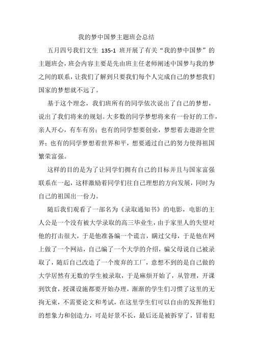 我的梦中国梦主题班会总结