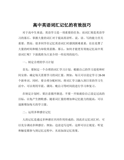 高中英语词汇记忆的有效技巧