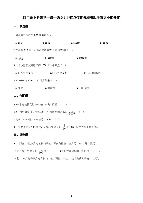 四年级下册数学试题-一课一练-5.3小数点位置移动引起小数大小的变化-西师大版(含答案)