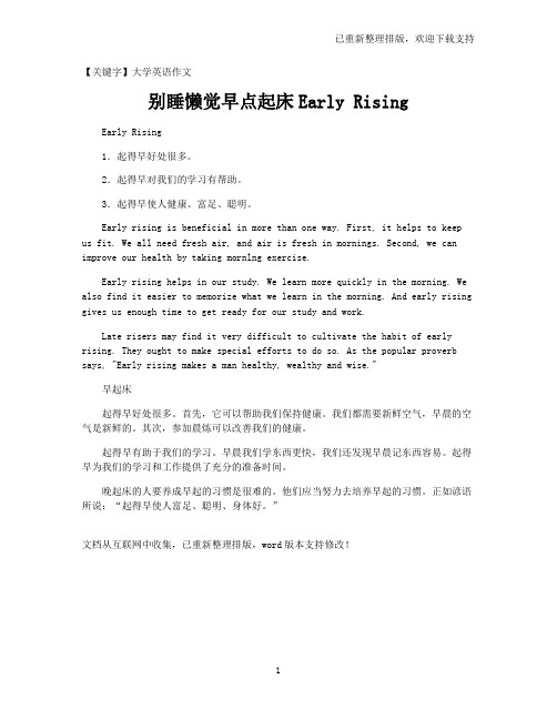 【大学英语作文】别睡懒觉早点起床Early Rising