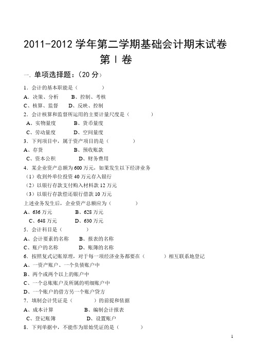 2011-2012第二学期会计期末试卷