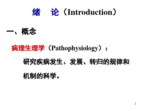 病理生理学基础